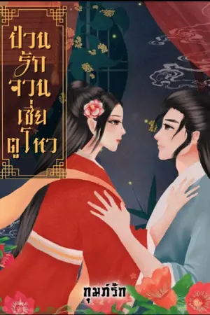 ปกนิยาย ป่วนรักจวนเชี่ยตูโหว