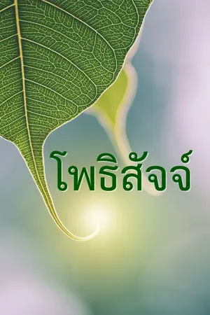 ปกนิยาย โพธิสัจจ์