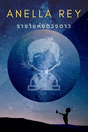 ปกนิยาย ANELLA​ REY​ ราชาแห่งดวงดาว