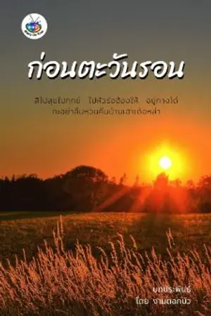 ปกนิยาย ก่อนตะวันรอน