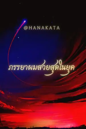 ปกนิยาย ภรรยาผมสวยสุดในยุค