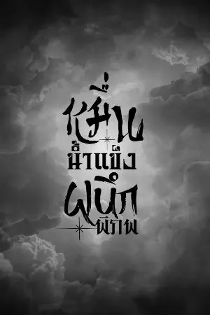 ปกนิยาย หมื่นน้ำแข็งผนึกพิภพ (อ่านฟรี)