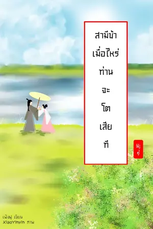 ปกนิยาย สามีข้า เมื่อไหร่ท่านจะโตเสียที