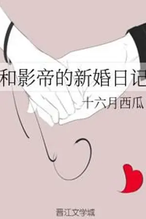 ปกนิยาย [นิยายแปล] ไดอารี่การแต่งงานของจักรพรรดิภาพยนตร์