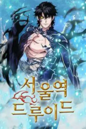 ปกนิยาย ดรูอิดแห่งสถานีโซล