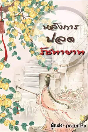 ปกนิยาย หลังการปลดรัชทายาท