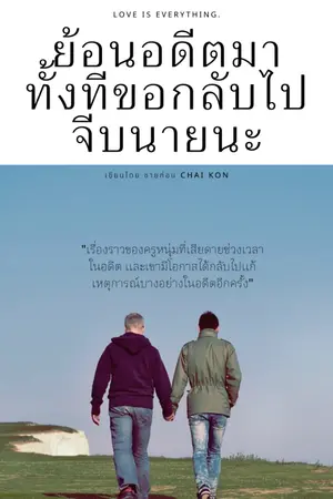 ปกนิยาย ย้อนอดีตมาทั้งทีขอกลับไปจีบนายนะ(Yaoi,Old version)