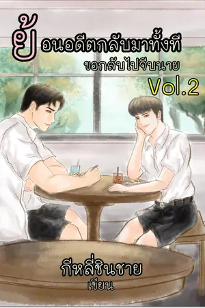 ปกนิยาย ย้อนอดีตกลับมาทั้งทีขอกลับมาจีบนายVol.2(Yaoi,BL)