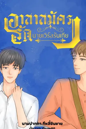 ปกนิยาย อาสาสมัครรักนายเวิร์ลรันเทียร์(ฺBL)