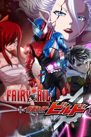 ปกนิยาย Fic Fairy tail x Kamenrider Build นักฟิสิกส์อัจฉริยะในโลกเวทย์มนต์!!