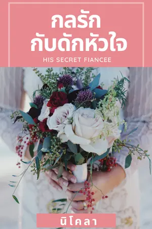 ปกนิยาย กลรัก กับดักหัวใจ His secret fiancee