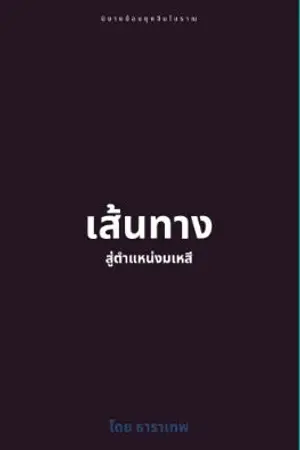 ปกนิยาย เส้นทางสู่ตำแหน่งมเหสี