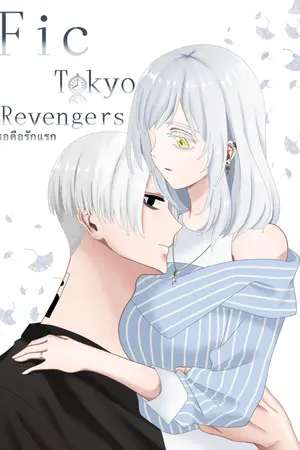 ปกนิยาย [Tokyo Revengers] เธอคือรักแรก (Mikey x oc)