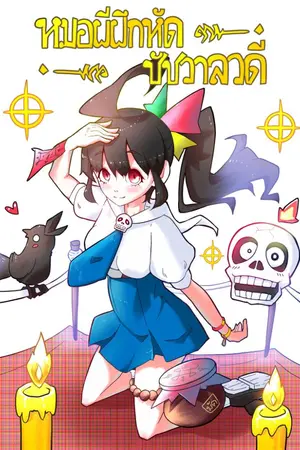 ปกนิยาย หมอผีฝึกหัด ชัชวาลวดี