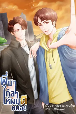 ปกนิยาย [END]พี่มาใกล้ๆให้ผมตีหน่อย (E-book อี้จวิน)