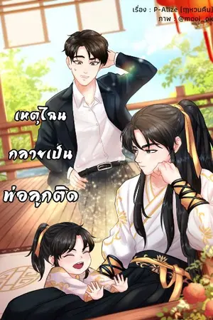 ปกนิยาย [END] เหตุไฉนกลายเป็นพ่อลูกติด [มี E-book]