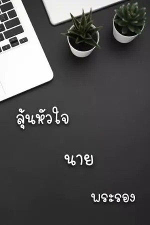 ปกนิยาย ลุ้นหัวใจนายพระรอง