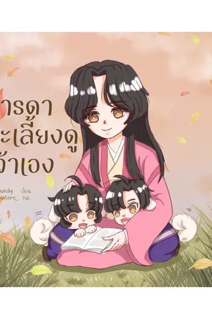 ปกนิยาย มารดาจะเลี้ยงดูเจ้าเอง! (มี อีบุ๊ค)