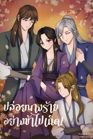 ปกนิยาย ปล่อยนางร้ายอย่างข้าไปเถิด! (มี E-book )