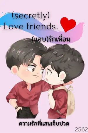 ปกนิยาย (แอบ)รักเพื่อน (Secretly) Love Friends