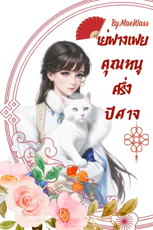 ปกนิยาย เย่ฟางเฟยคุณหนูครึ่งปีศาจ