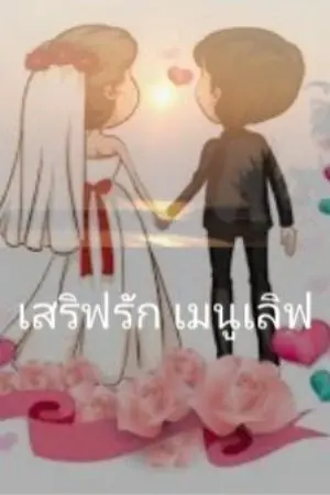 ปกนิยาย เสริฟรัก เมนูเลิฟ