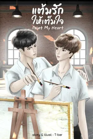 ปกนิยาย แต้มรักให้เต็มใจ - Paint my heart [Yaoi/BL]