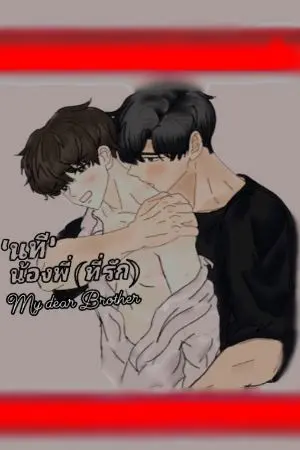 ปกนิยาย '  นที​ ​'​น้องพี่​ ( ที่รัก​ )​ [ my dear brother ]​🔞