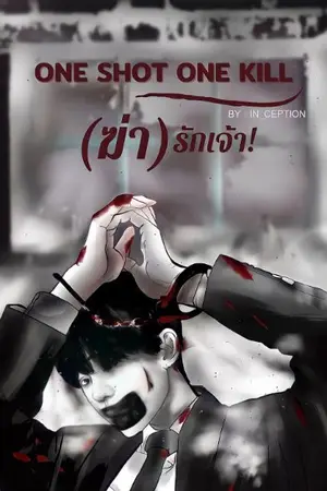 ปกนิยาย One shot one kill (ฆ่า)รักเจ้า SM!