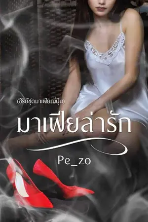 ปกนิยาย มาเฟียล่ารัก (มี E-book)