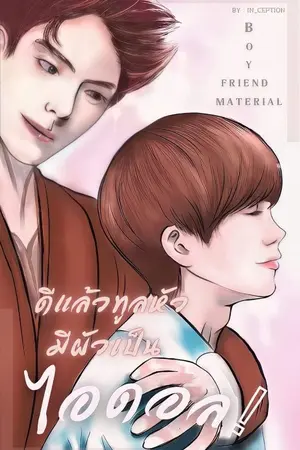 ปกนิยาย ดีแล้วทูลหัวมีผัวเป็นไอดอล (มี E-book)