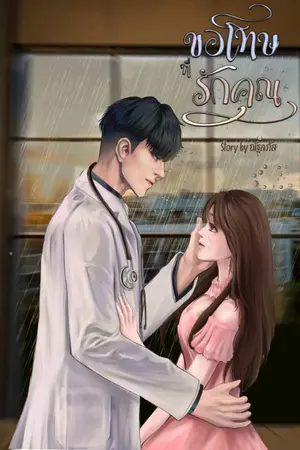 ปกนิยาย Bad doctor ขอโทษที่รักคุณ (มีอีบุ๊คใน Meb!)