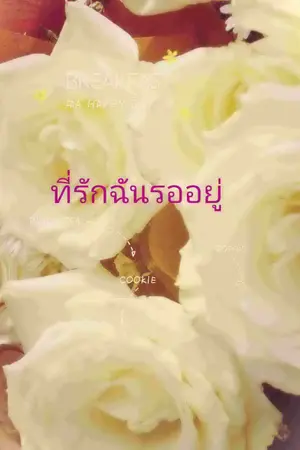 ปกนิยาย ที่รักฉันรออยู่