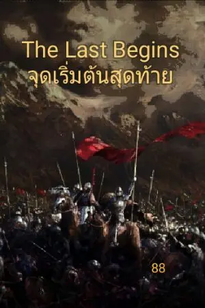 ปกนิยาย The Last Begins จุดเริ่มต้นสุดท้าย