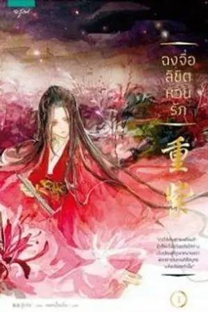 ปกนิยาย ฉงจื่อ ลิขิตหวนรัก ๑