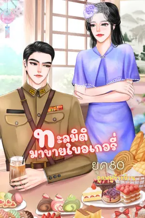 ปกนิยาย ทะลุมิติมาขายเบอเกอรี่