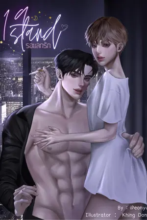 ปกนิยาย 19 STAND รอแลกรัก|E-BOOK