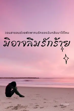 ปกนิยาย มิอาจลืมรักร้าย