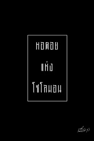 ปกนิยาย หอคอยแห่งโซโลมอน