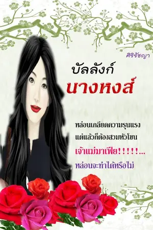 ปกนิยาย บัลลังก์นางหงส์