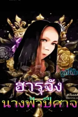 ปกนิยาย ฮารุจังนางฟ้าปีศาจ