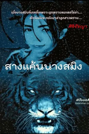 ปกนิยาย สางแค้นนางสมิง