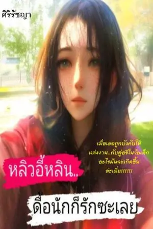 ปกนิยาย หลิวอี้หลิน..ดื้อนักก็รักซะเลย