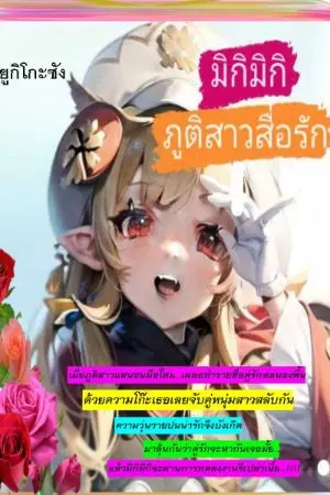 ปกนิยาย มิกิมิกิ..ภูติสาวสื่อรัก