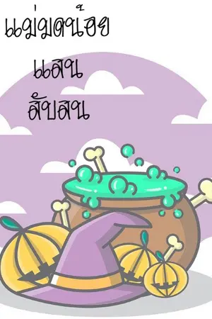 ปกนิยาย แม่มดน้อยแสนสับสน