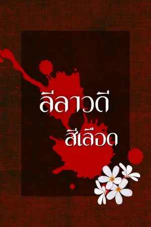 ปกนิยาย ลีลาวดีสีเลือด