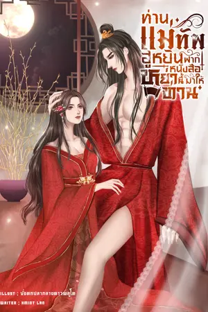 ปกนิยาย ท่านแม่ทัพ❣️ ฮูหยินฝากหนังสือหย่านี้มาให้ท่าน