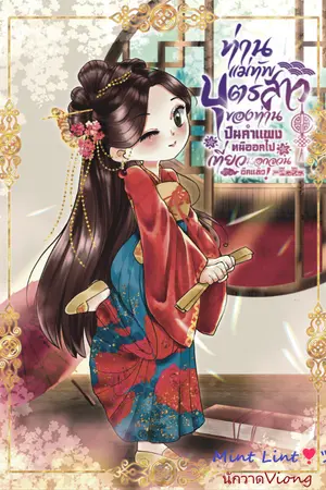 ปกนิยาย ท่านแม่ทัพ❣️ บุตรสาวของท่านปีนกำแพงหนีออกไปเที่ยวนอกจวนอีกแล้ว!