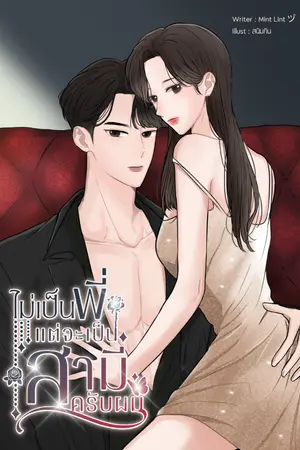 ปกนิยาย ไม่เป็นพี่❣️แต่จะเป็นสามีครับผมヅ