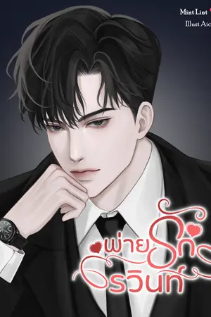 ปกนิยาย พ่ายรัก รวินทร์